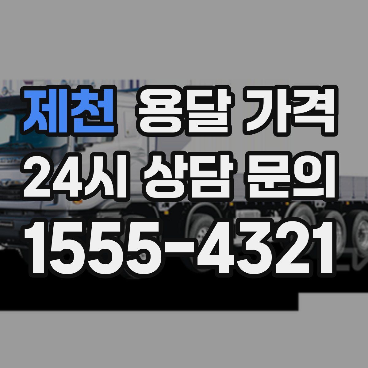 제천 용달 가격