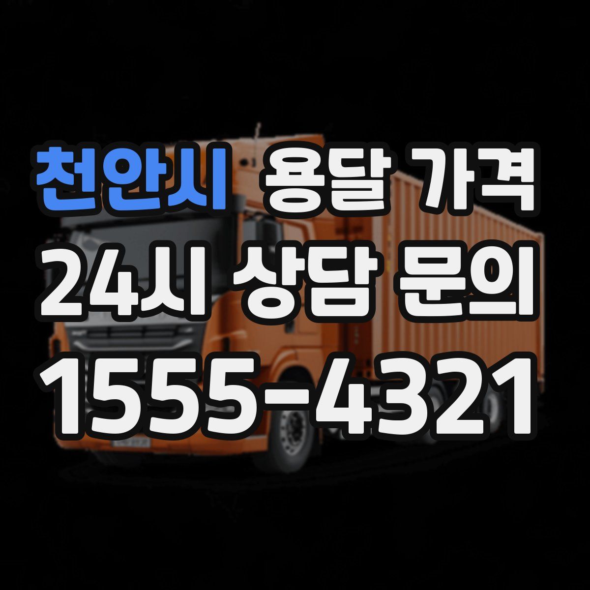 천안시 용달 가격