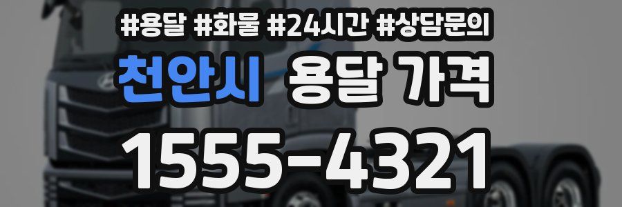 천안시 용달 가격