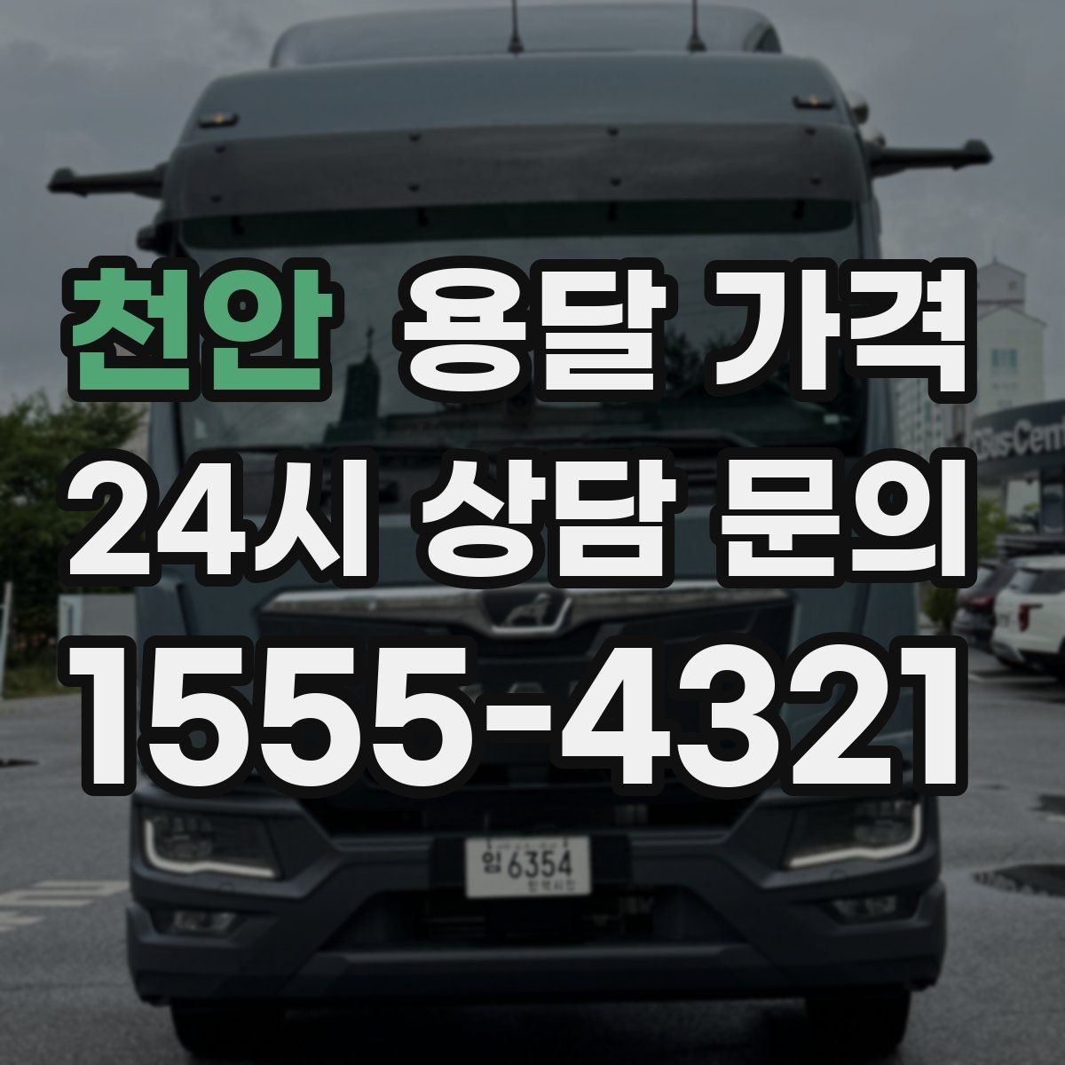 천안 용달 가격 가장 중요한 기준 한 가지는 무엇일까