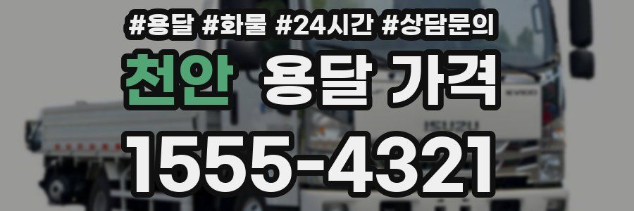 천안 용달 가격