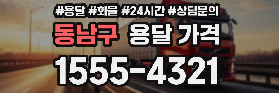 동남구 용달 가격