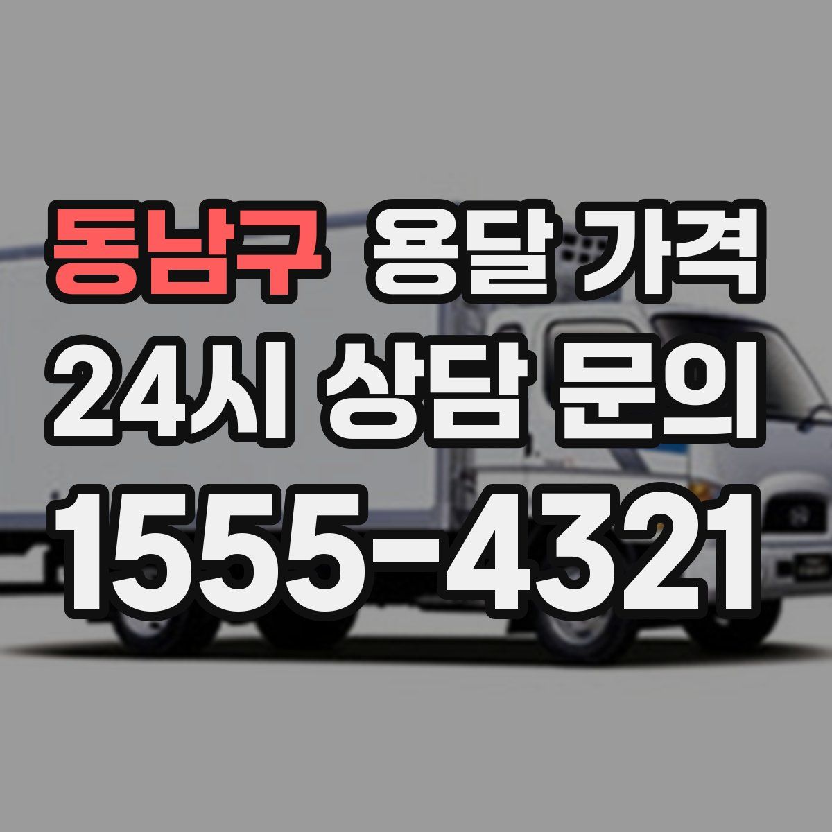 동남구 용달 가격