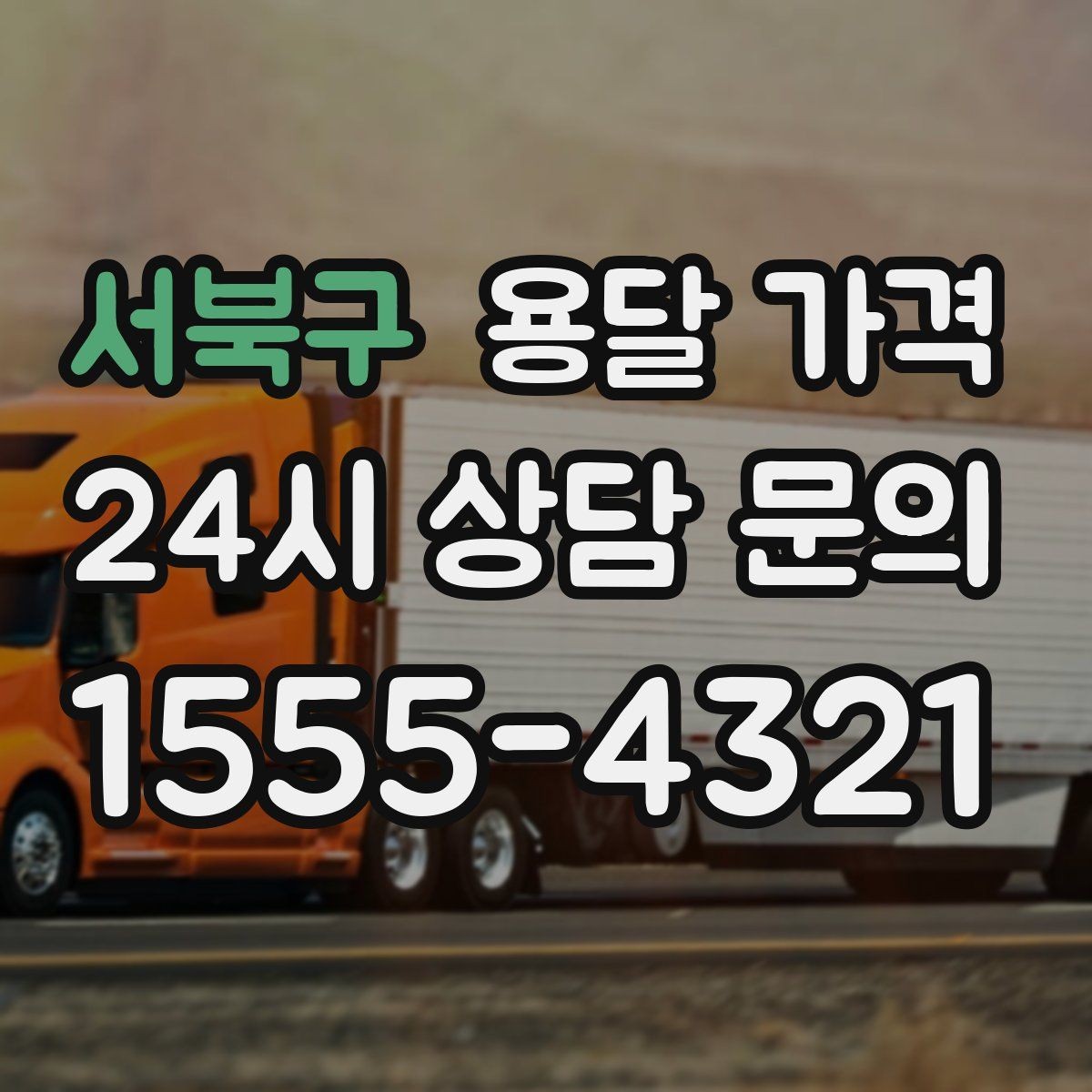 서북구 용달 가격 단순 가격보다 중요한 요소