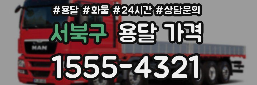 서북구 용달 가격