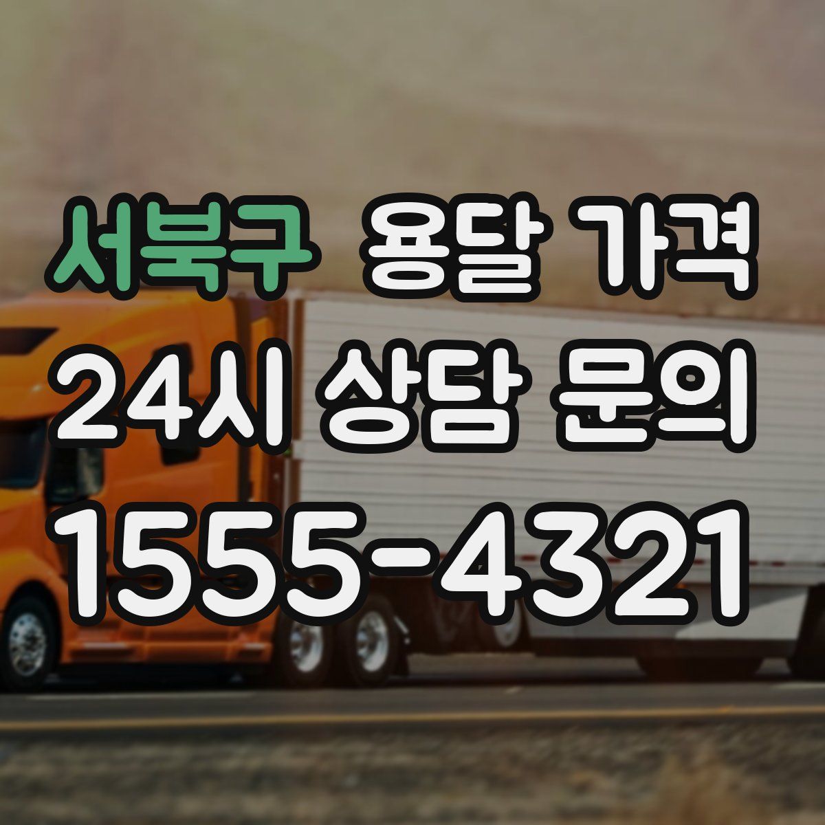 서북구 용달 가격