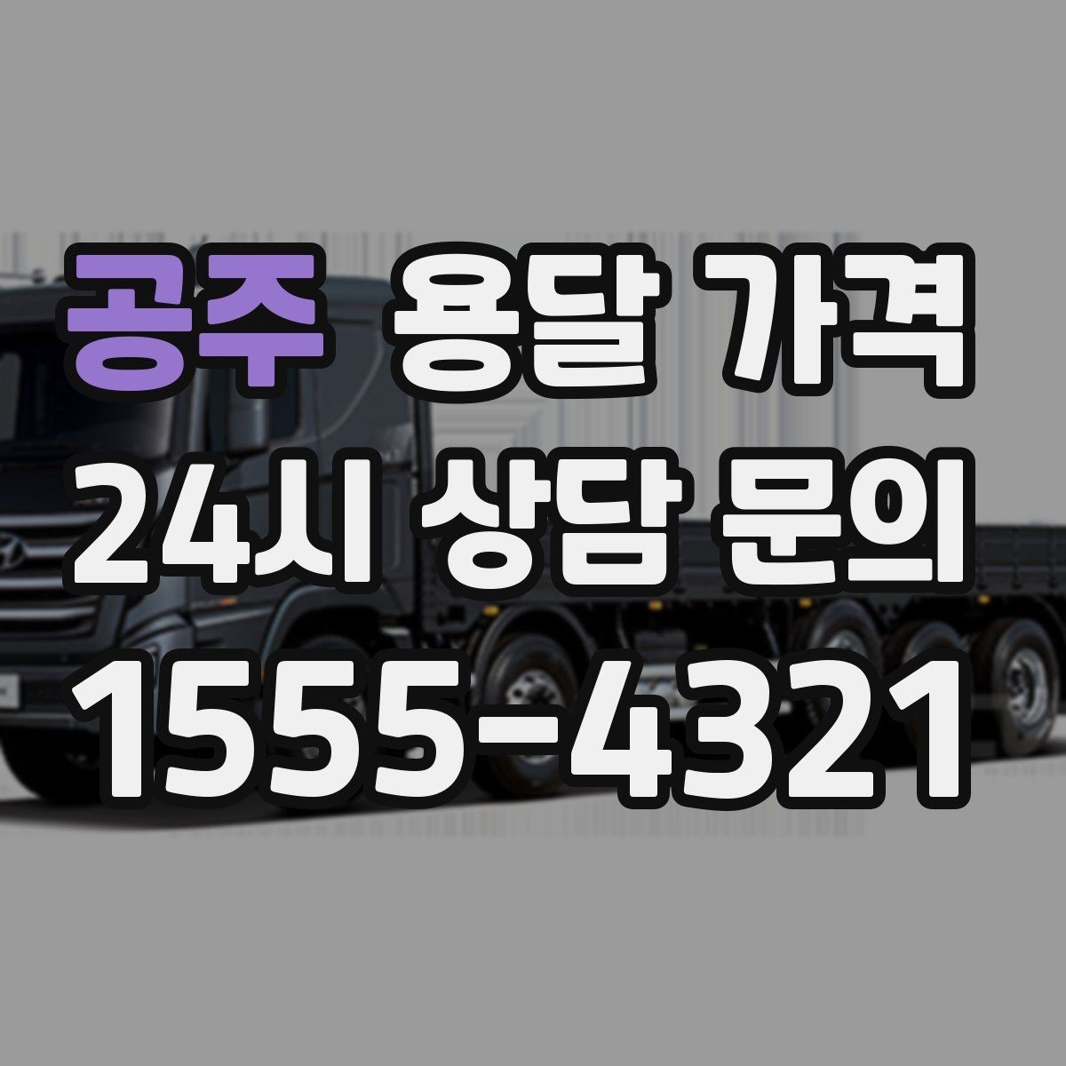 공주 용달 가격 시간당 계산되는 경우 정리
