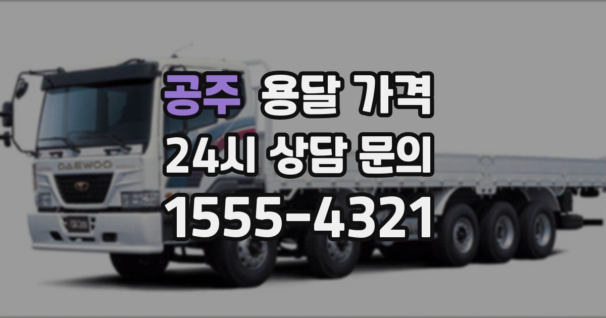 공주 용달 가격