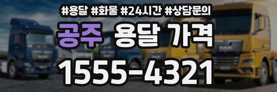 공주 용달 가격