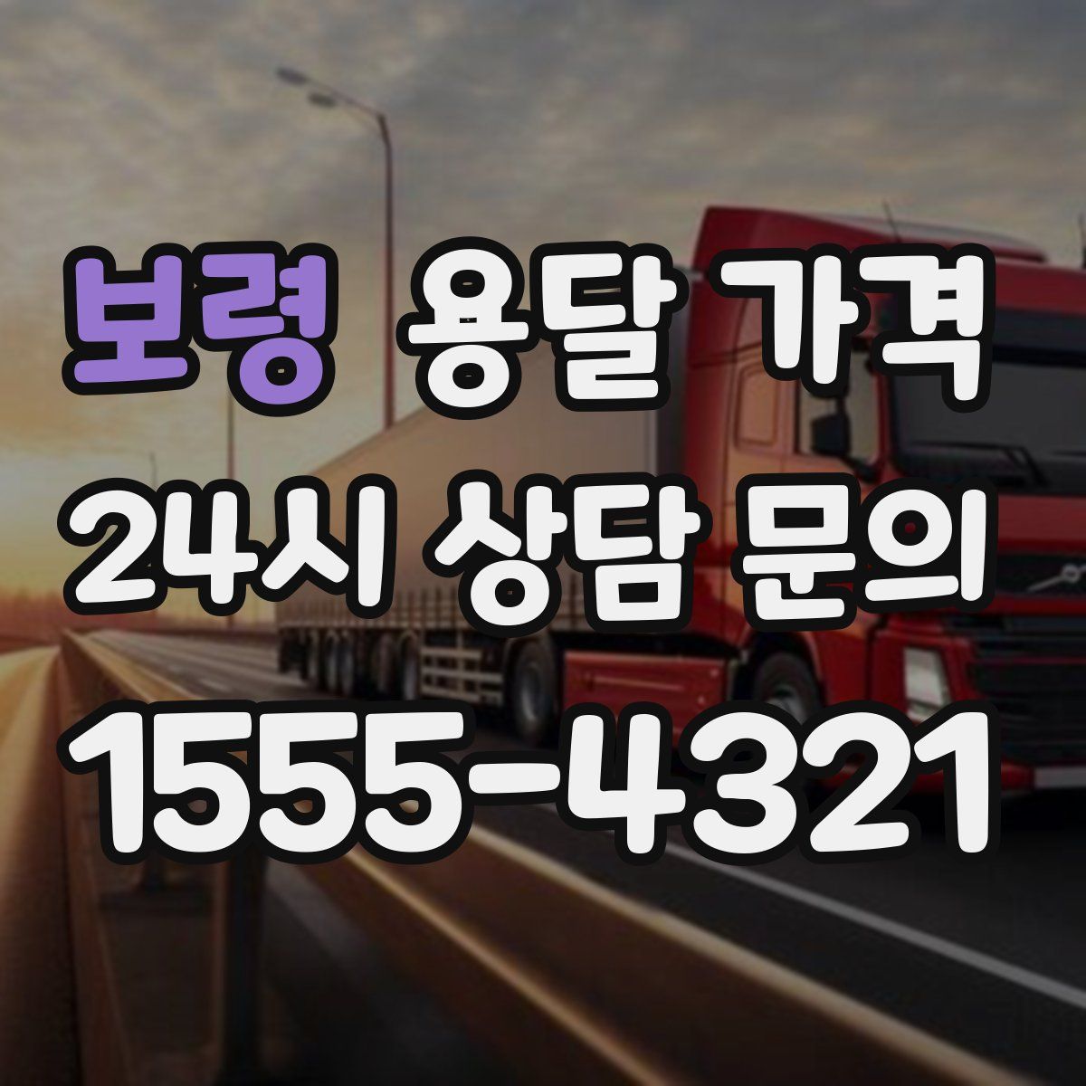 보령 용달 가격