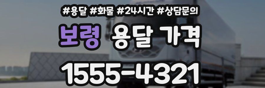 보령 용달 가격