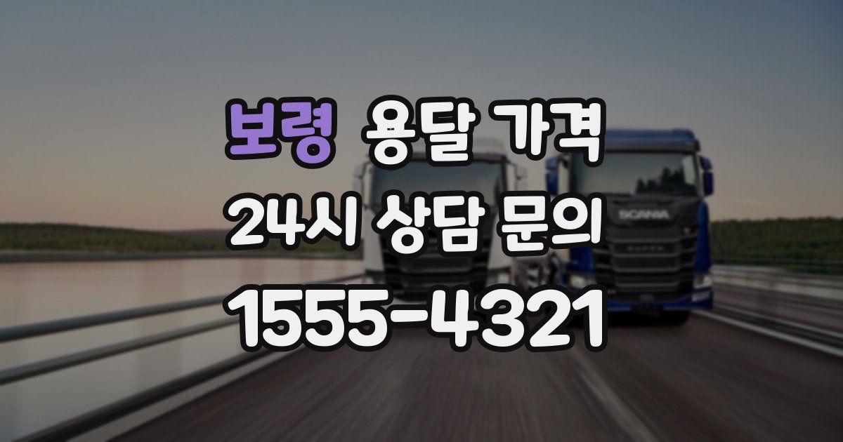 보령 용달 가격