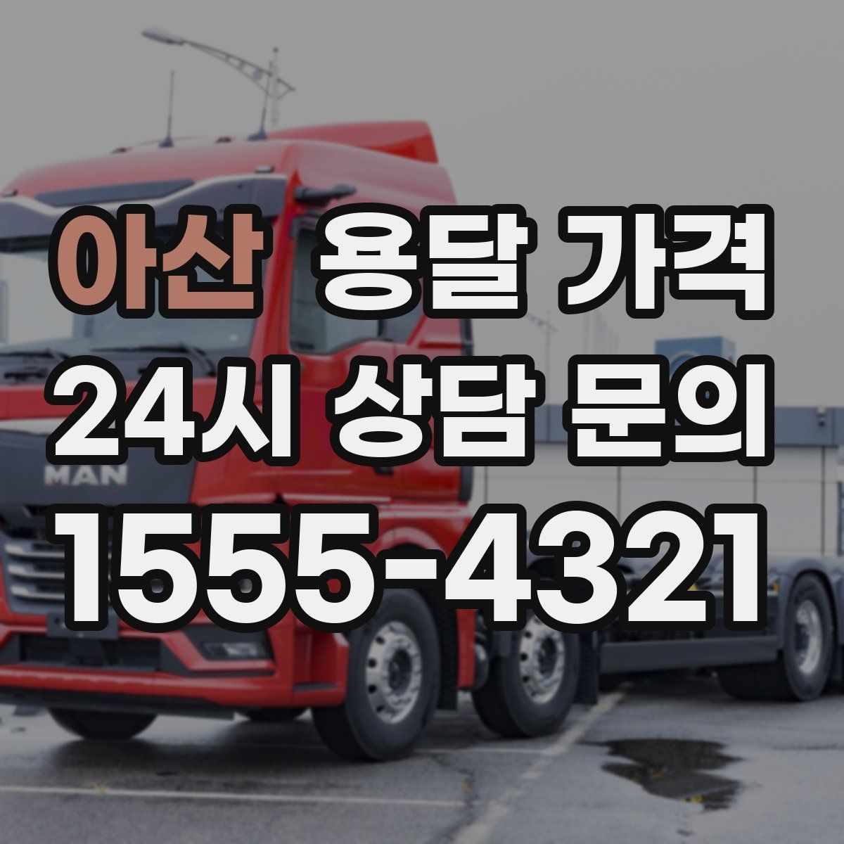 아산 용달 가격