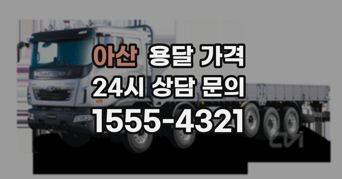 아산 용달 가격