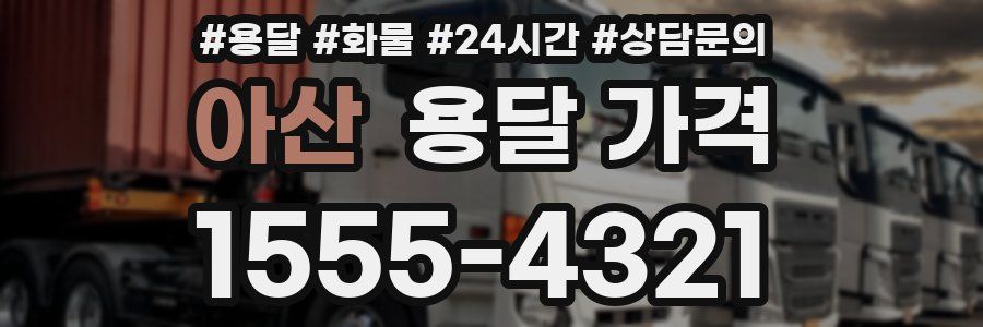 아산 용달 가격