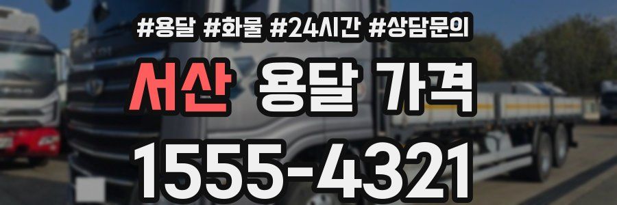 서산 용달 가격