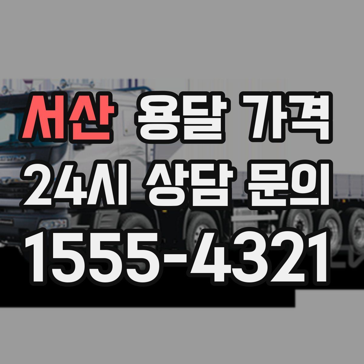 서산 용달 가격