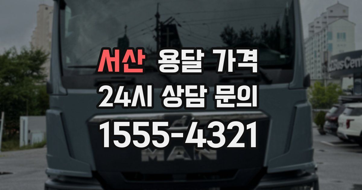 서산 용달 가격