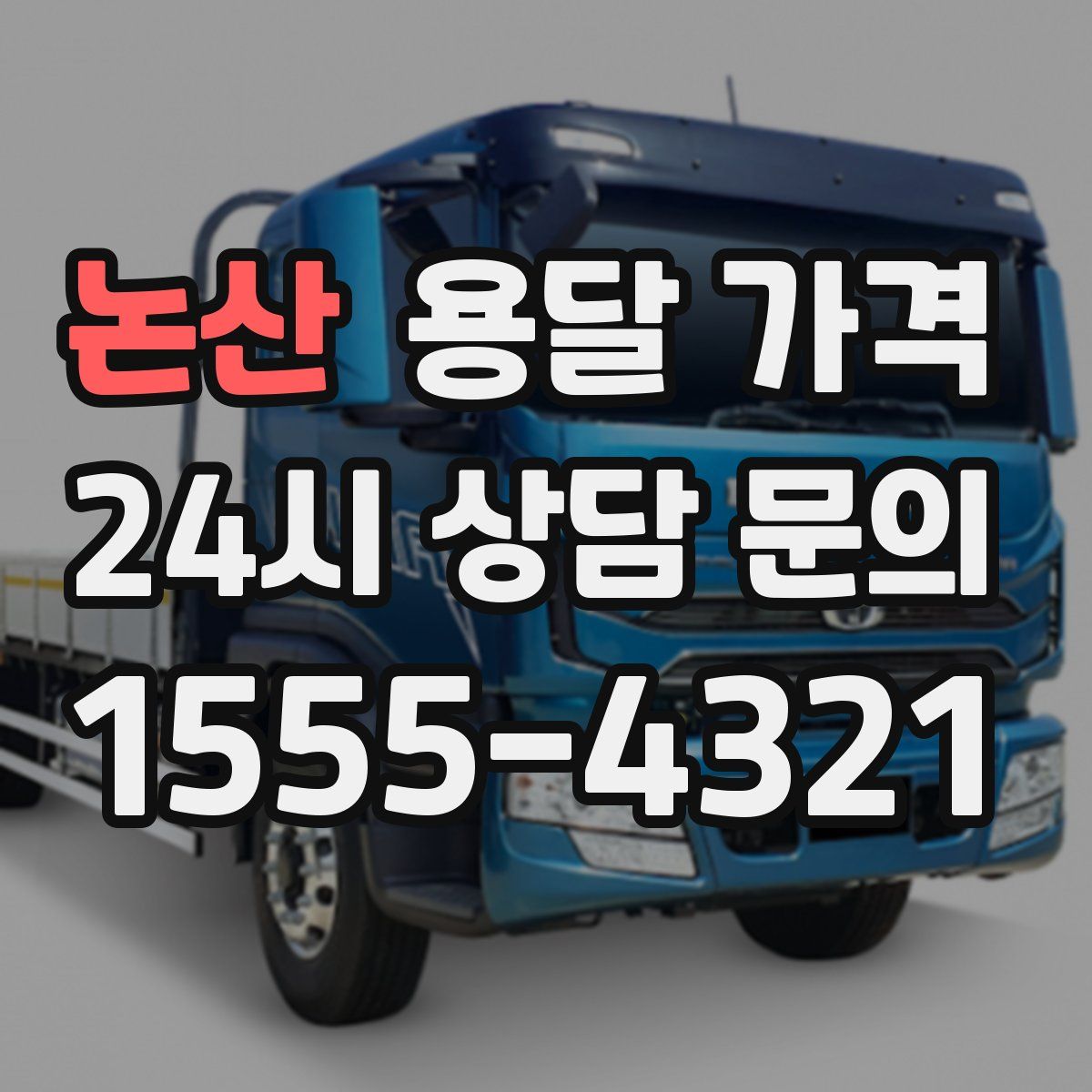 논산 용달 가격