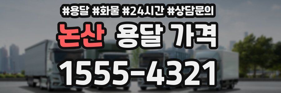 논산 용달 가격