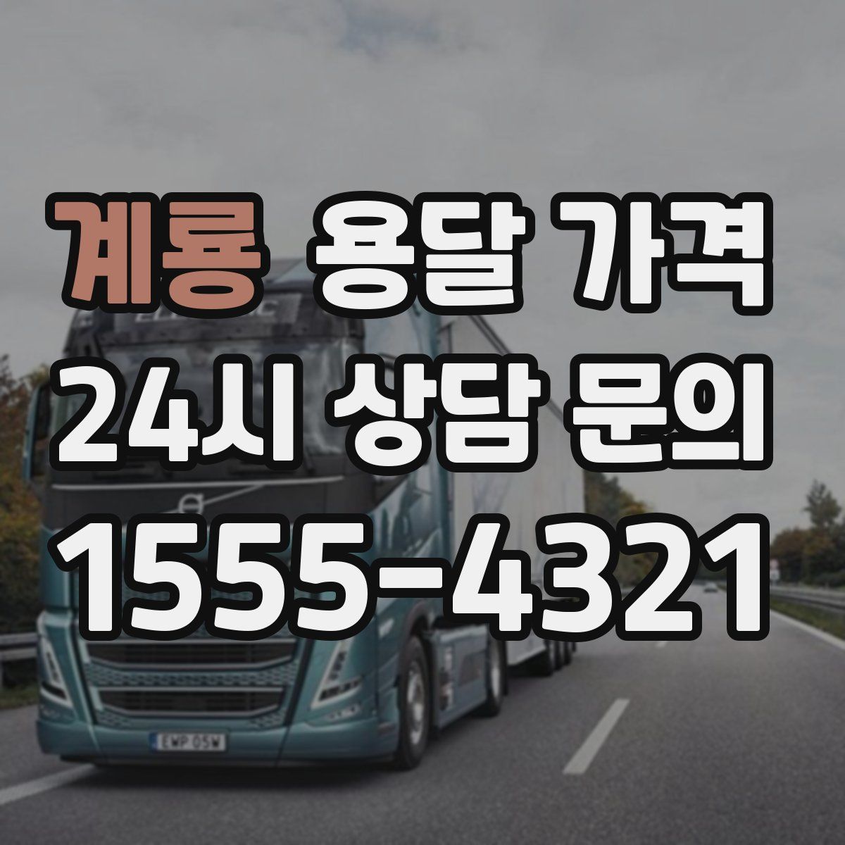 계룡 용달 가격