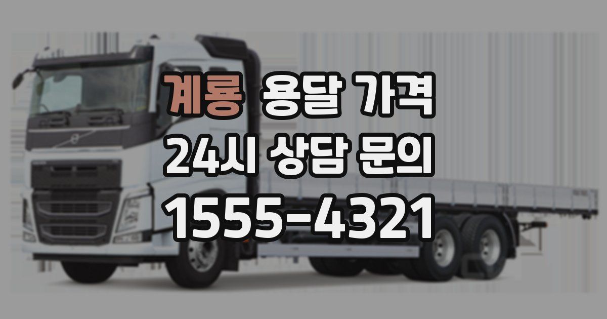 계룡 용달 가격