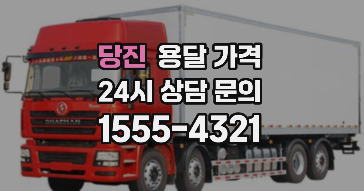 당진 용달 가격