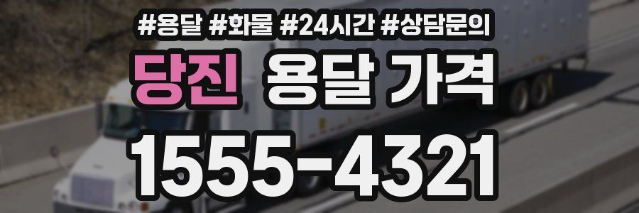 당진 용달 가격