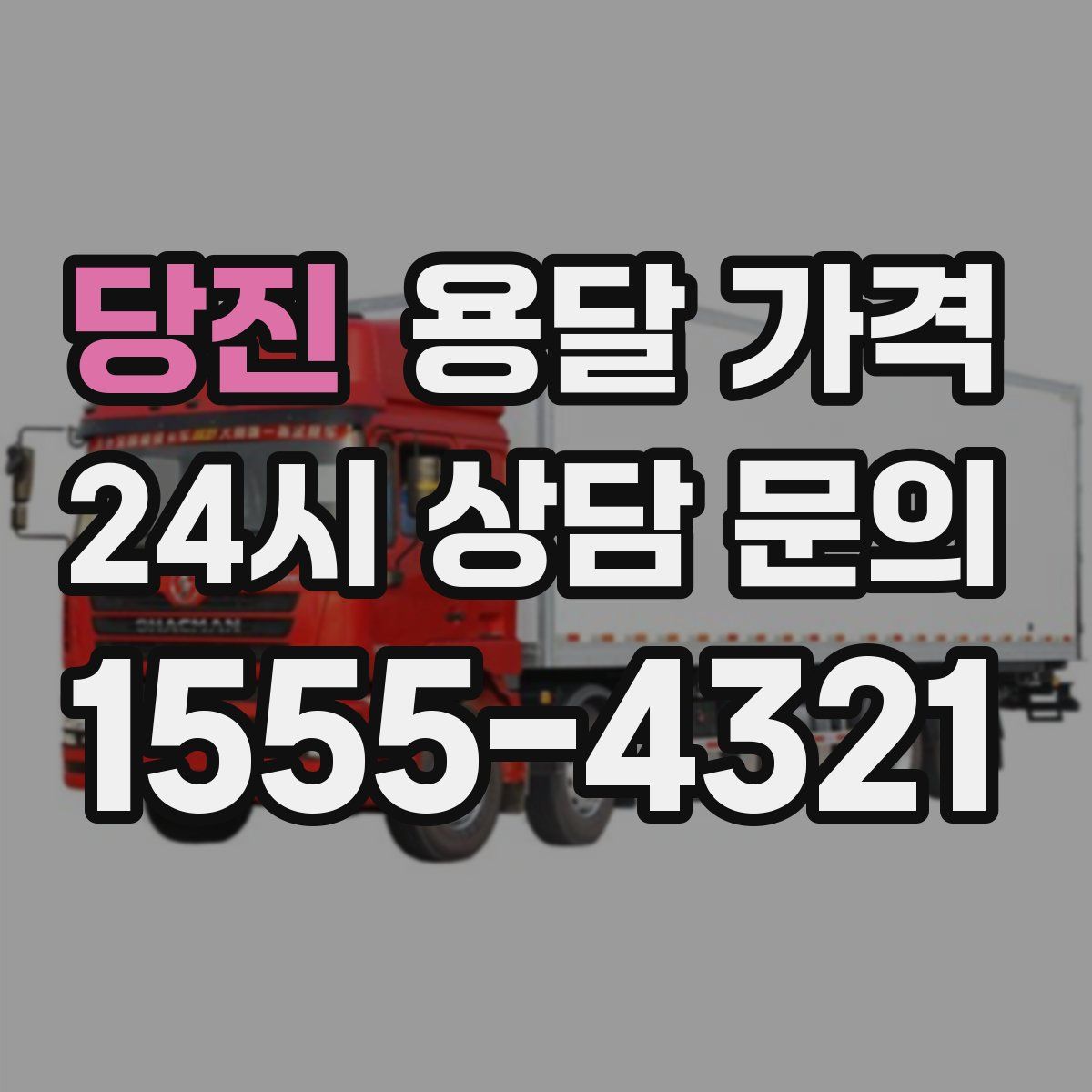 당진 용달 가격