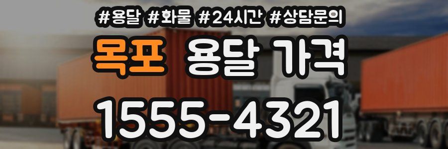 목포 용달 가격