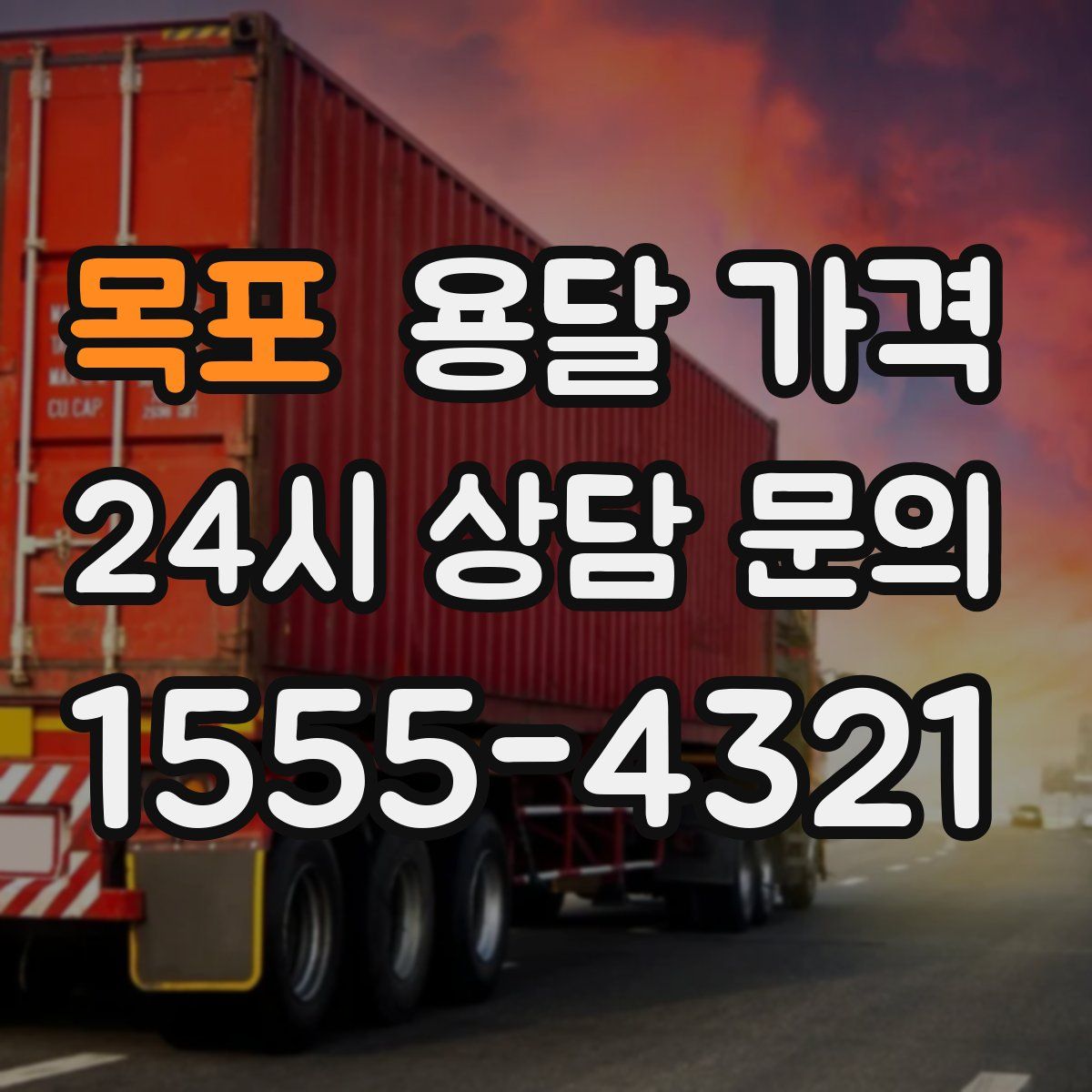 목포 용달 가격