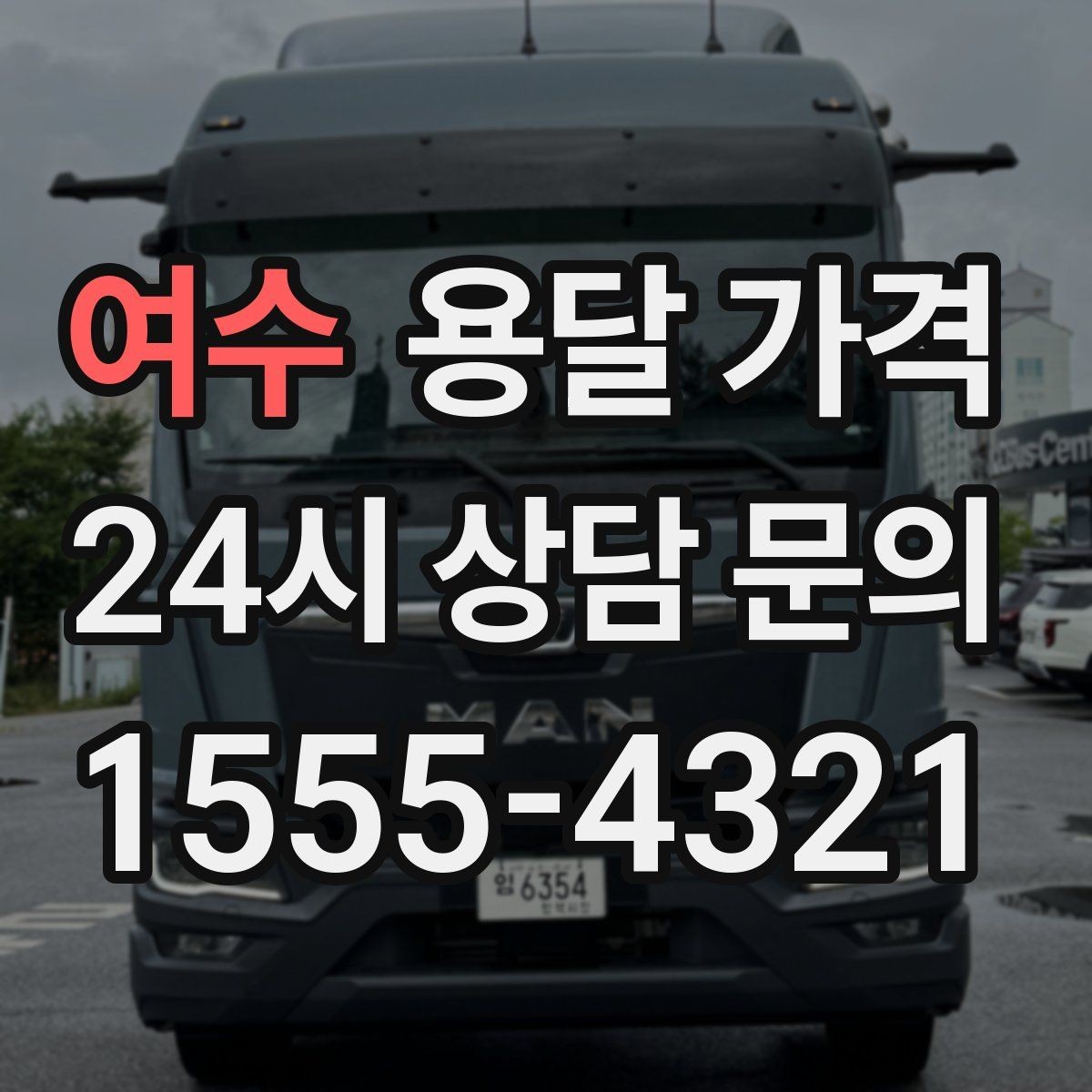 여수 용달 가격 견적 요청 시 필요한 정보