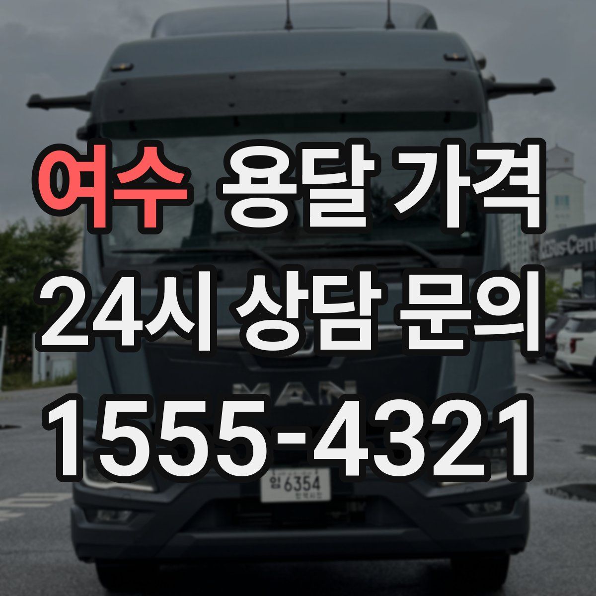 여수 용달 가격