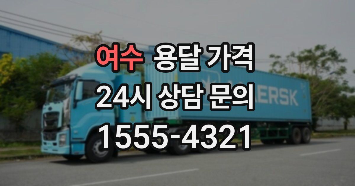 여수 용달 가격