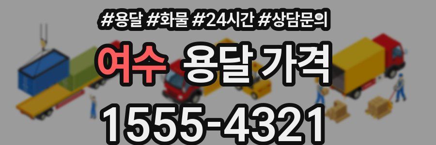 여수 용달 가격