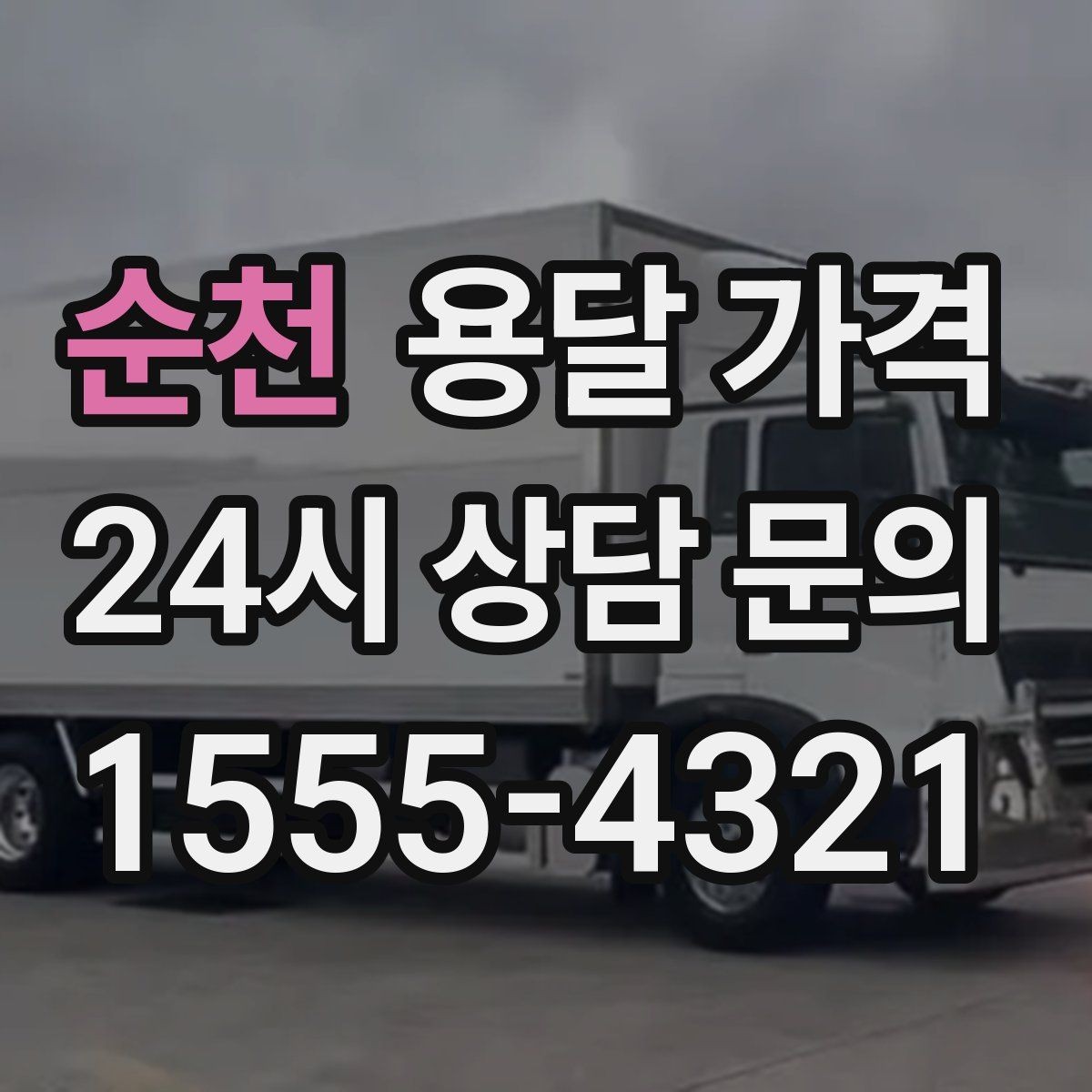 순천 용달 가격 짐 양에 따라 달라지는 기준