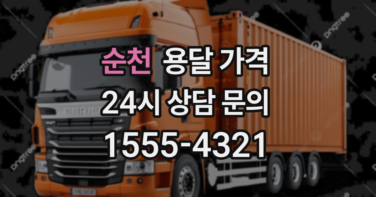 순천 용달 가격