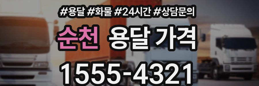 순천 용달 가격