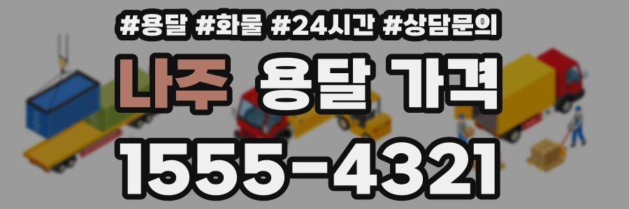 나주 용달 가격