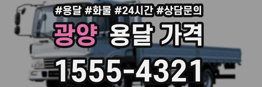 광양 용달 가격