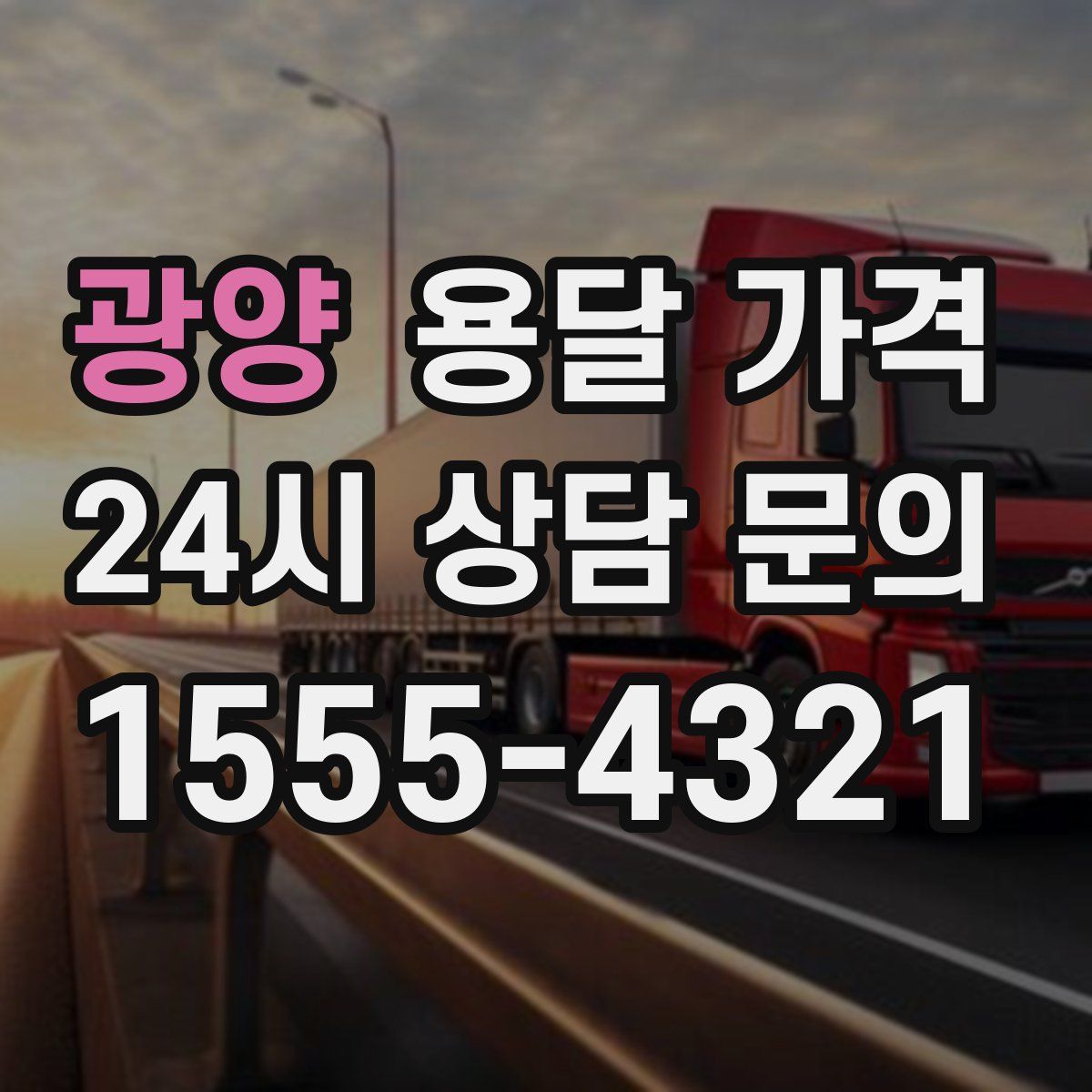 광양 용달 가격