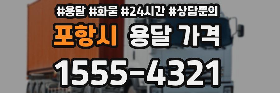 포항시 용달 가격