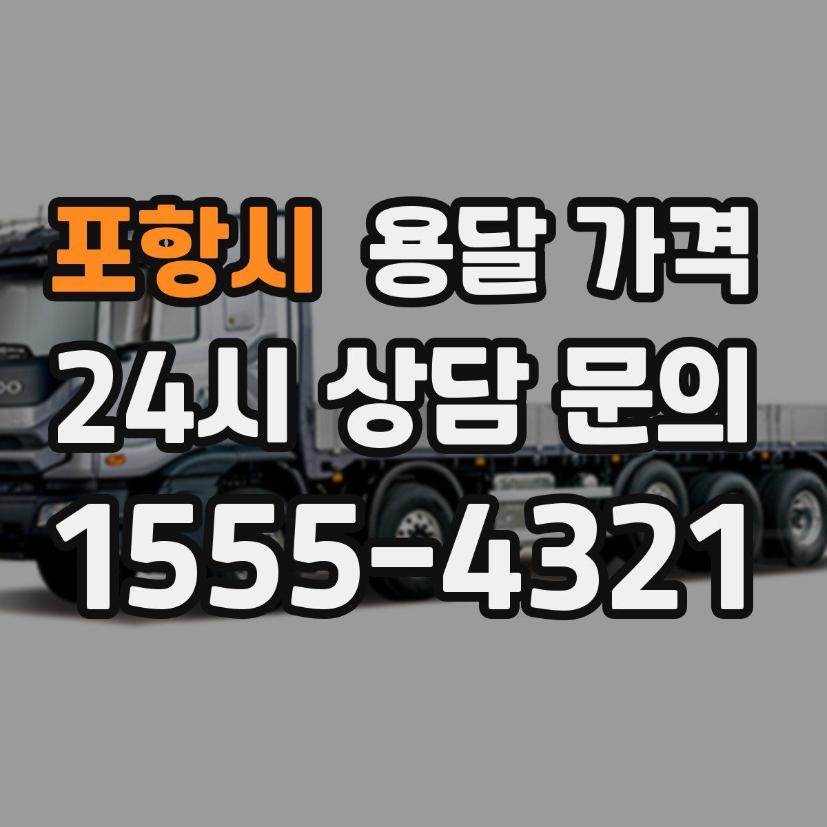 포항시 용달 가격