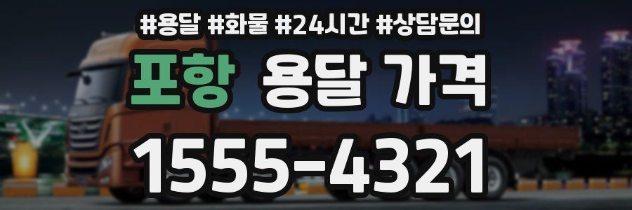 포항 용달 가격