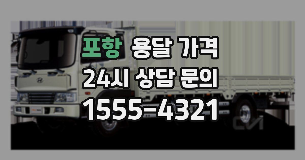 포항 용달 가격