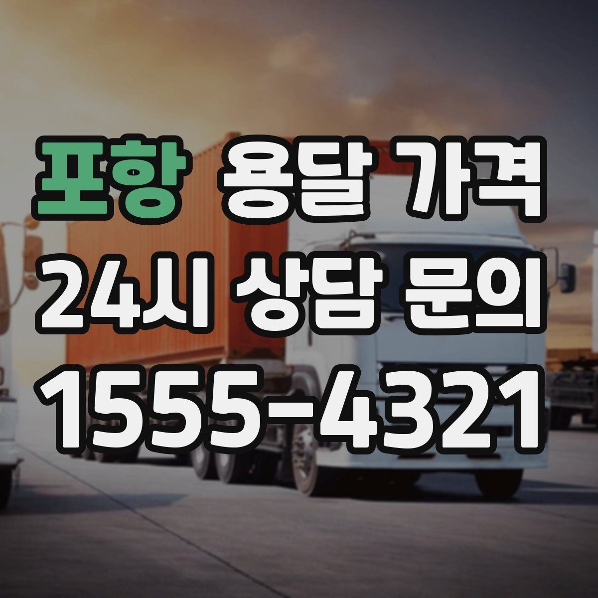 포항 용달 가격