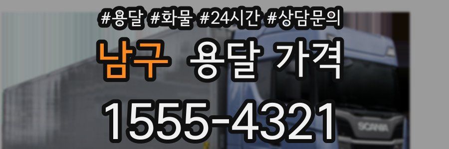 남구 용달 가격