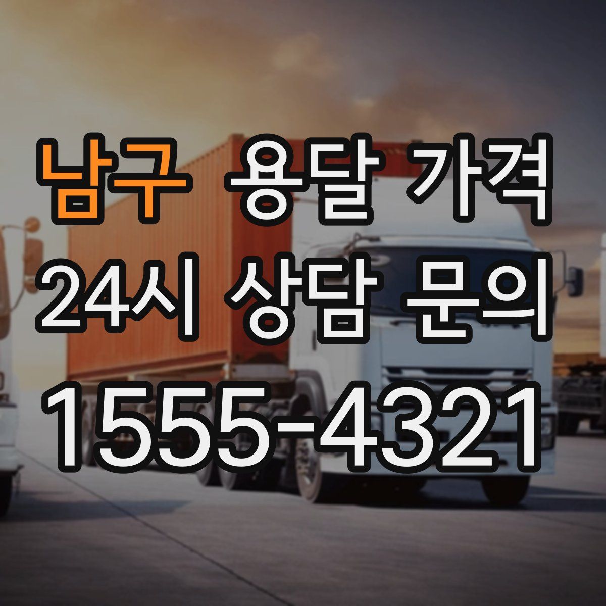 남구 용달 가격