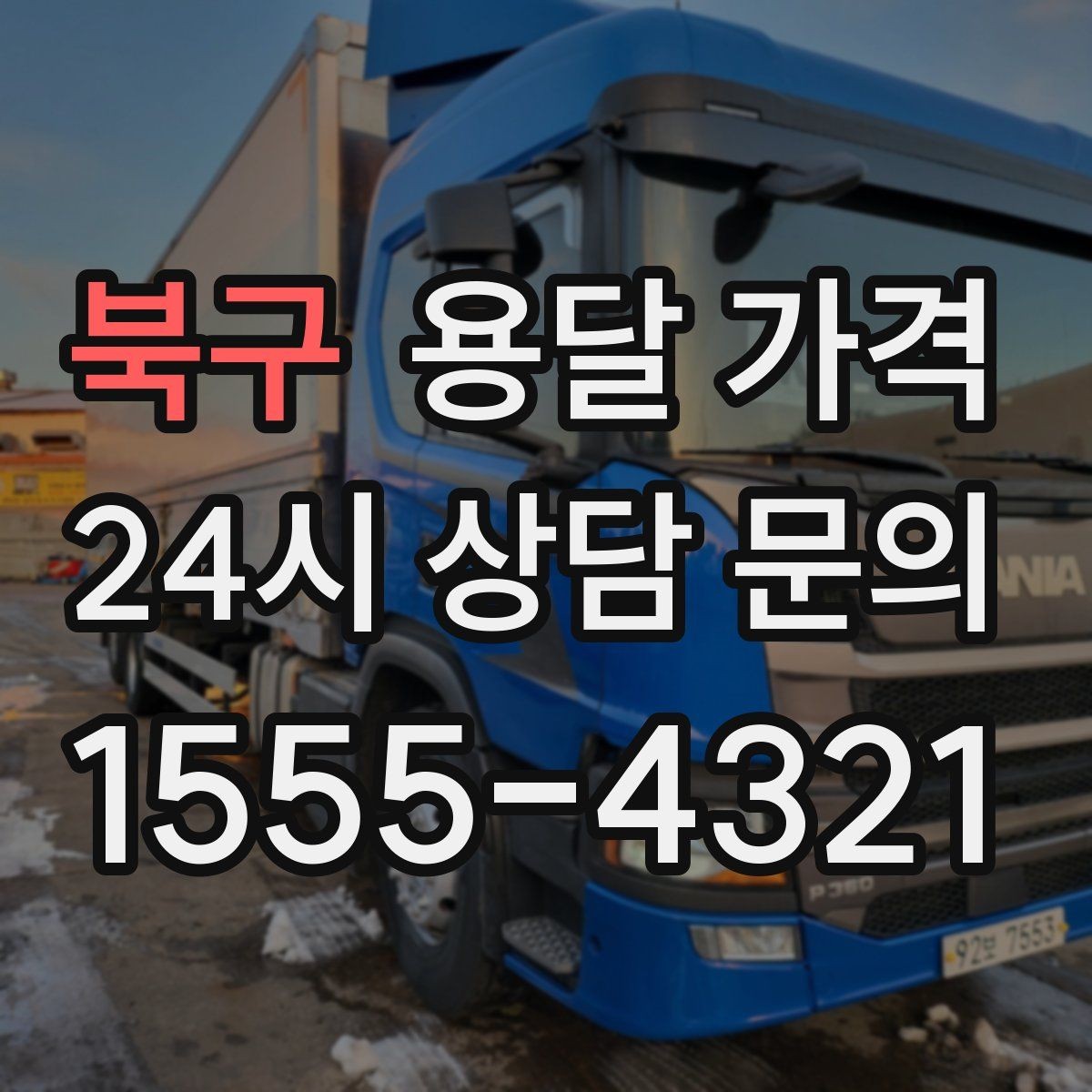북구 용달 가격 싸게 이용하려면 알아야 할 핵심 포인트