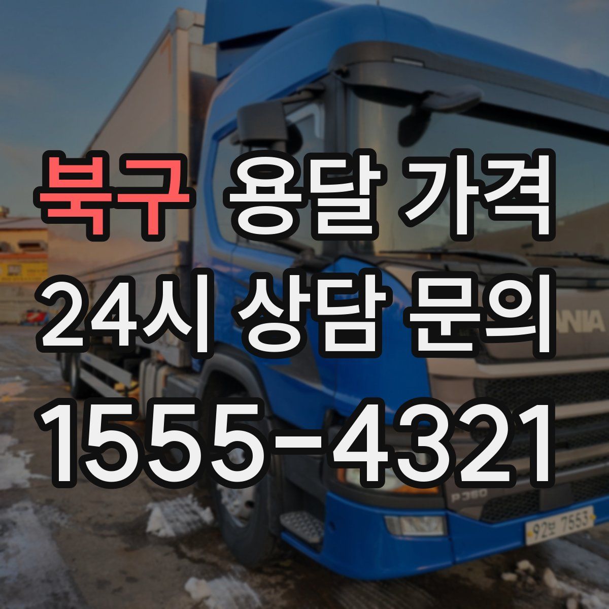 북구 용달 가격